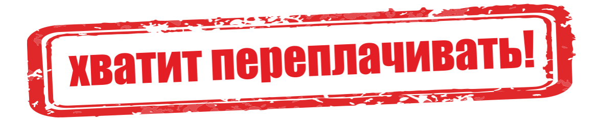 Хватит 2. Хватит переплачивать. Зачем переплачивать. Хватит переплачивать картинки. Зачем переплачивать картинки.